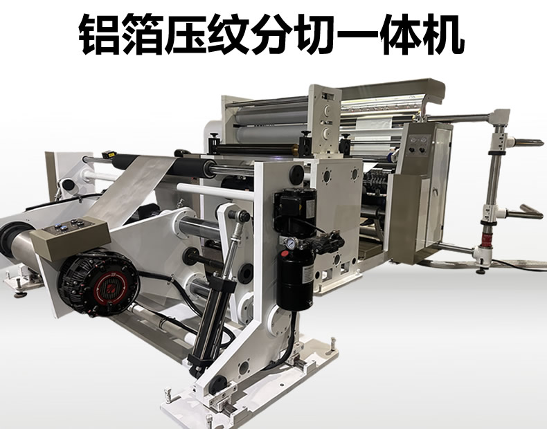 鋁箔壓紋分切機(jī) 鋁箔壓紋分切機(jī)