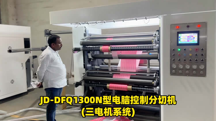 三電機高速分切機 三電機高速分切機